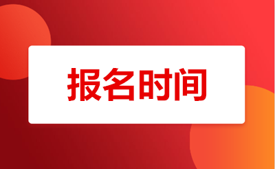 丽水（参考丽水（参考浙江）省）成人专升本报名时间2021年(参考2020年)