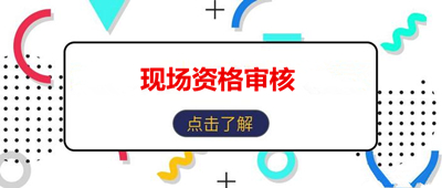 江苏省成人本科现场确认时间
