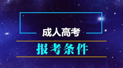 2020年浙江成人本科报名条件是什么