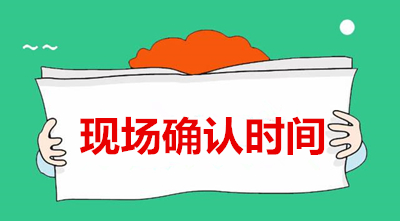 2020年安徽确认什么时候开始