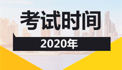 江苏省函授本科2020年考试时间