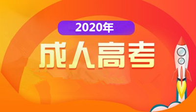 连云港（参考连云港（参考江苏）省）成人高考可以专科转本科吗