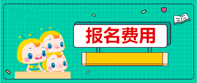 浙江成考报名费是网上交吗