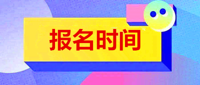 2021年(参考2020年)扬州（参考江苏）函授报名什么时候