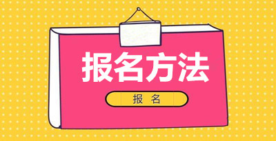 2021年(参考2020年)徐州（参考江苏）函授专科怎么报名