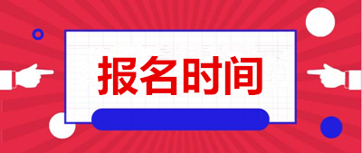 2020年江苏成考报名截止时间是多会