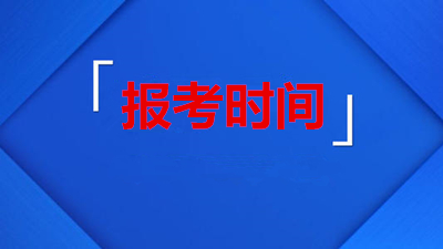 邵阳（参考邵阳（参考湖南）省）成人高考报考时间