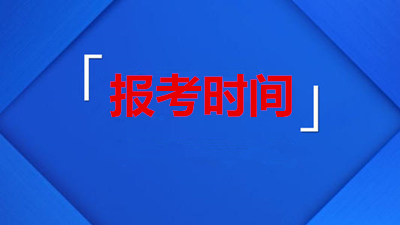 湖南省成人高考报考时间