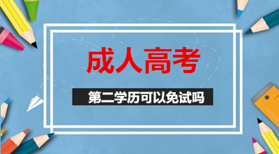 云南函授本科第二专业学历教育可以免试吗
