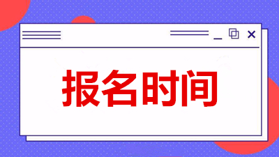 安徽省成人本科报名截止时间是多会