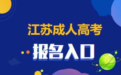 2020年江苏省成人本科报名网站
