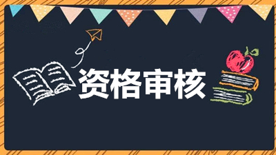 江苏成人高考医学类专业资格审核需要哪些材料