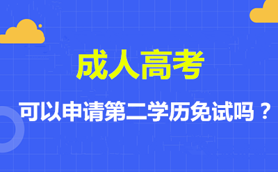 淮安（参考江苏）成考可以申请第二学历免试吗