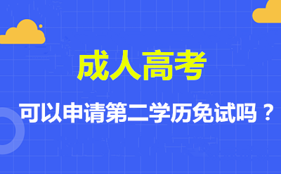 常州（参考江苏）成考可以申请第二学历免试吗