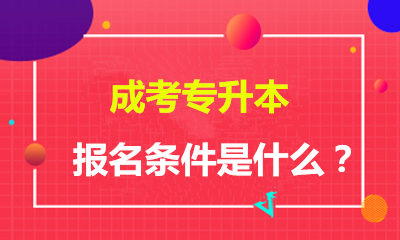 2021年(参考2020年)宿迁（参考江苏）成人专升本有什么报名要求