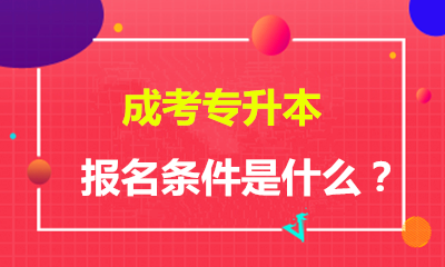 2021年(参考2020年)南通（参考江苏）成人专升本有什么报名要求