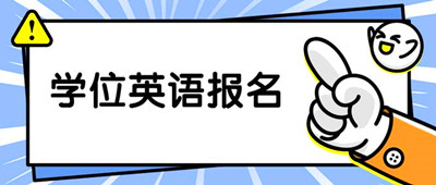 2020年湖南成人学士学位英语考试如何报名