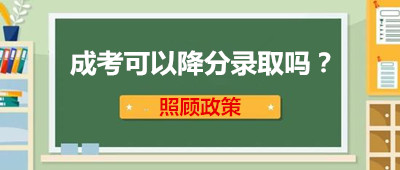浙江成人高考可以降分录取吗