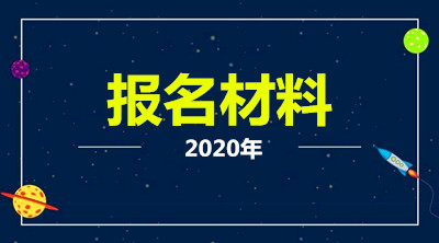 2020年云南省材料有哪些
