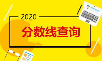 江苏成人高考高起专分数线