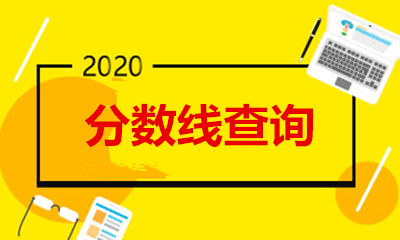 江苏成人高考高起专分数线（2022年-2022年）