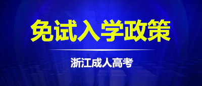 浙江成考可以申请免试入学吗