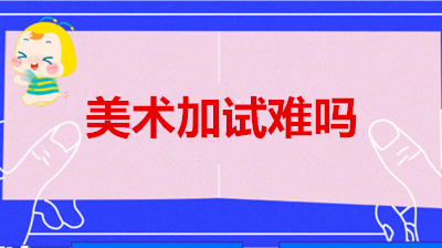 徐州（参考江苏）成人专升本美术加试难吗