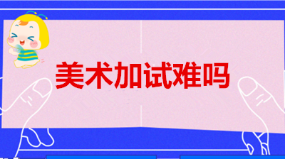 常州（参考江苏）成人专升本美术加试难吗