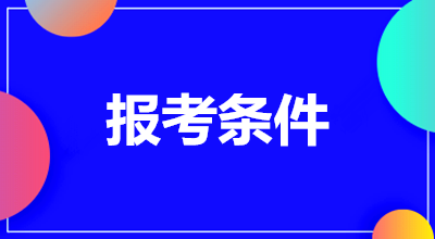 保山（参考云南）成人高考高起本报名条件