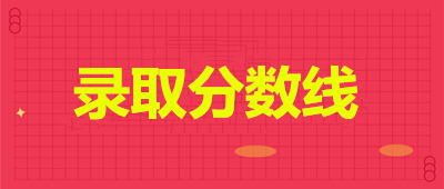 安徽省函授专升本分数线是多少