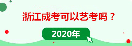 浙江成人高考可以艺考吗