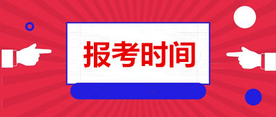 邵阳（参考湖南）成人高考报考时间