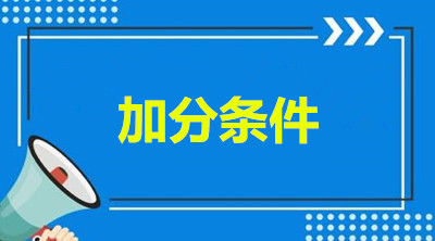 邵阳（参考湖南）成人专升本加分条件