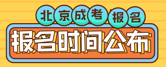 2021年北京成人高考8月28日起开始报名