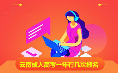云南成人高考一年有几次报名