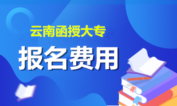 2020年云南函授大专报名费用