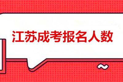 江苏成考报名人数