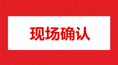 云南函授专升本什么时候现场确认