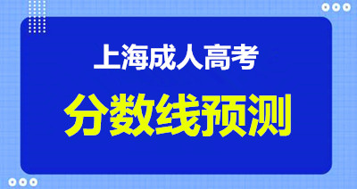 2022年上海成人高考录取最低分数线（预测）