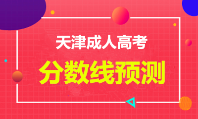 2022年天津成人高考录取最低分数线（预测）