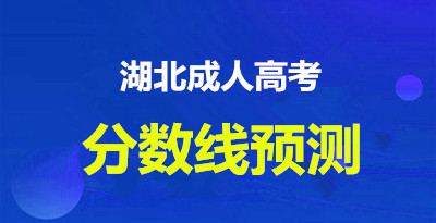 2022年湖北成人高考录取最低分数线（预测）