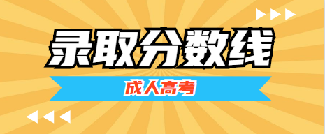 2022年甘肃成人高考录取最低分数线（预测）