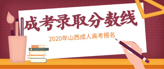 2022年山西成人高考专升本录取最低分数线（预测）