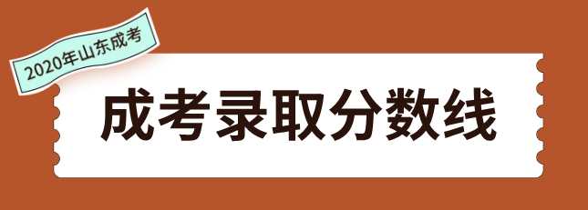 2022年山东成人高考录取最低分数线（预测）