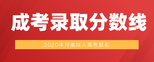 2022年河南成人高考录取最低分数线（预测）