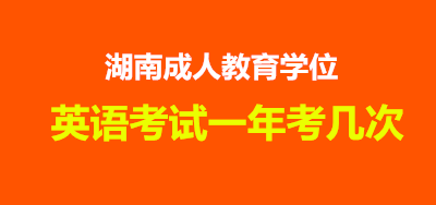湖南成人教育学位英语考试一年考几次