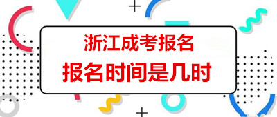 浙江成考报名时间是几时