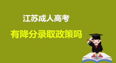 泰州（参考江苏）成人高考有降分录取政策吗