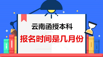 云南函授本科报名时间是几月份