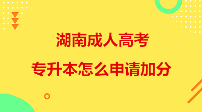 湖南成人专升本怎么申请加分